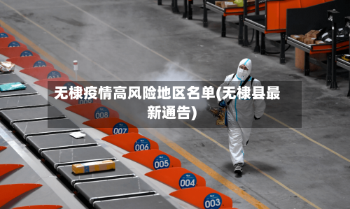 无棣疫情高风险地区名单(无棣县最新通告)