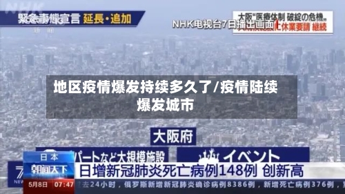 地区疫情爆发持续多久了/疫情陆续爆发城市