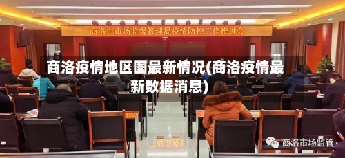 商洛疫情地区图最新情况(商洛疫情最新数据消息)