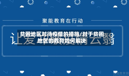 贫困地区对待疫情的措施/对于贫困地区的教育如何解决
