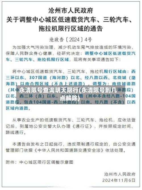 永清限号查询明天限行(永清限号到几点解除)