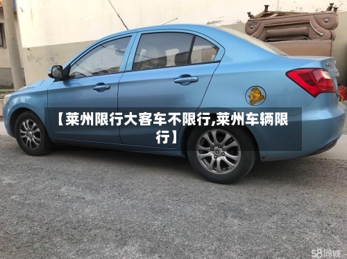 【莱州限行大客车不限行,莱州车辆限行】