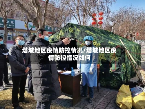 塔城地区疫情防控情况/塔城地区疫情防控情况如何