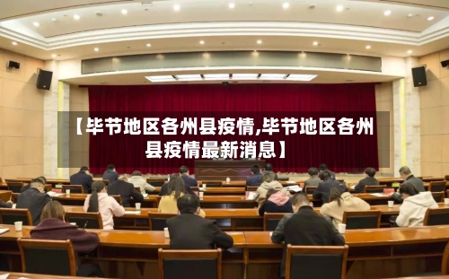 【毕节地区各州县疫情,毕节地区各州县疫情最新消息】