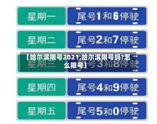 【哈尔滨限号2021,哈尔滨限号吗?怎么限号】