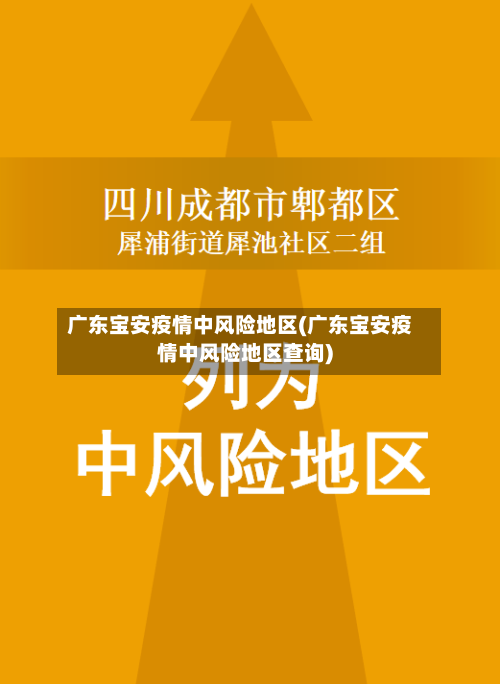 广东宝安疫情中风险地区(广东宝安疫情中风险地区查询)