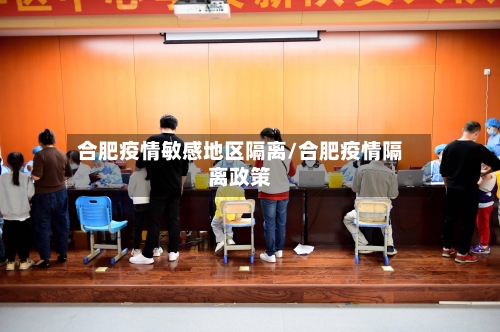 合肥疫情敏感地区隔离/合肥疫情隔离政策