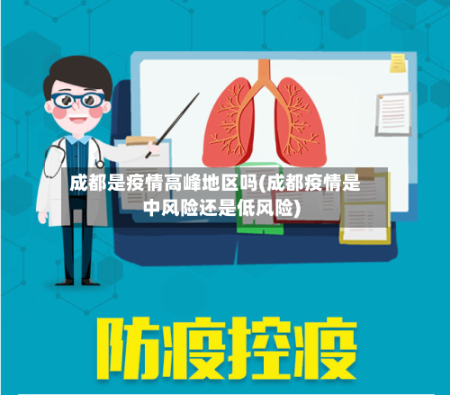 成都是疫情高峰地区吗(成都疫情是中风险还是低风险)