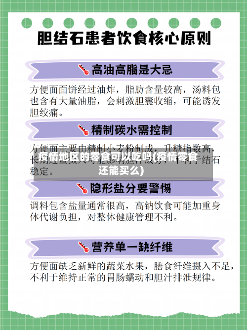 疫情地区的零食可以吃吗(疫情零食还能买么)