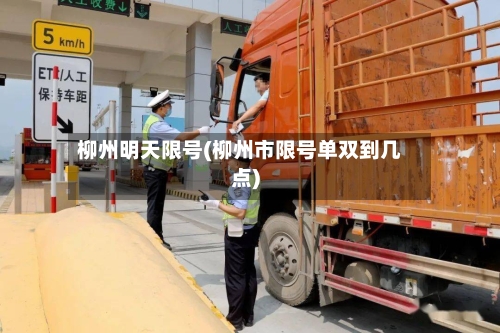 柳州明天限号(柳州市限号单双到几点)