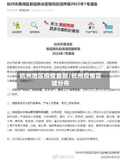 杭州地区疫情最新/杭州疫情区域分布