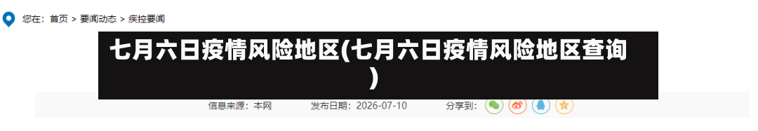 七月六日疫情风险地区(七月六日疫情风险地区查询)