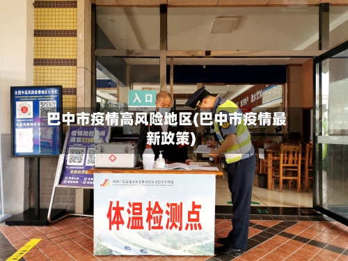巴中市疫情高风险地区(巴中市疫情最新政策)