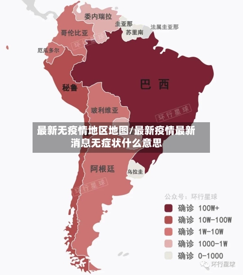 最新无疫情地区地图/最新疫情最新消息无症状什么意思