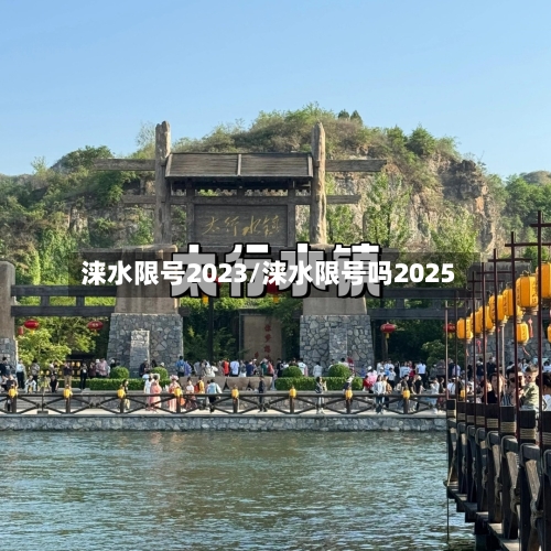 涞水限号2023/涞水限号吗2025