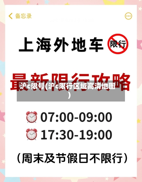 沪c限号(沪c限行区域高清地图)