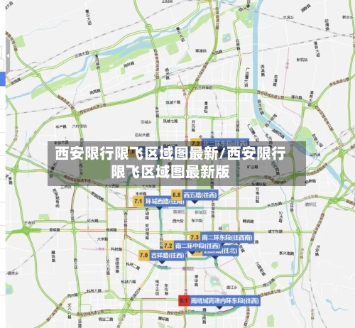 西安限行限飞区域图最新/西安限行限飞区域图最新版