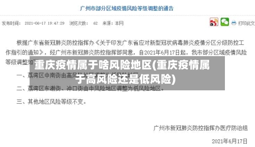 重庆疫情属于啥风险地区(重庆疫情属于高风险还是低风险)