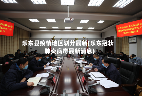 乐东县疫情地区划分最新(乐东冠状肺炎病毒最新消息)