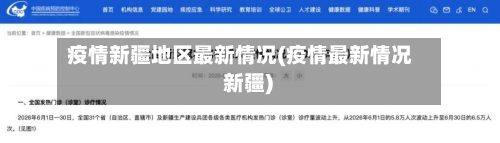 疫情新疆地区最新情况(疫情最新情况 新疆)