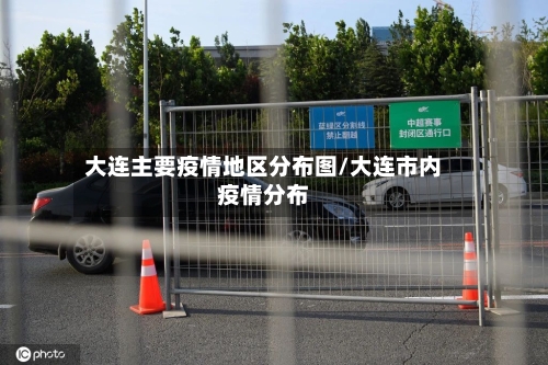 大连主要疫情地区分布图/大连市内疫情分布