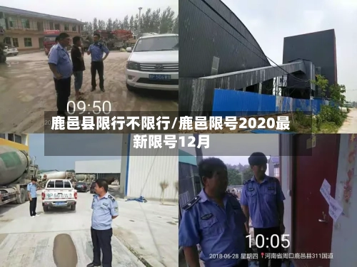 鹿邑县限行不限行/鹿邑限号2020最新限号12月