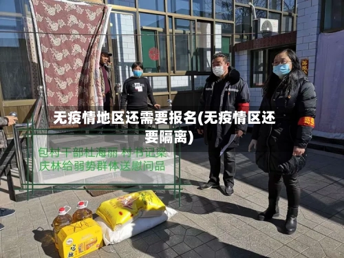 无疫情地区还需要报名(无疫情区还要隔离)
