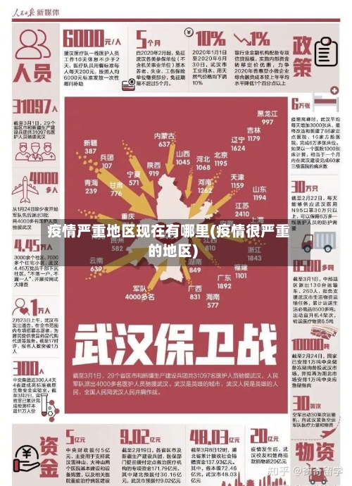 疫情严重地区现在有哪里(疫情很严重的地区)