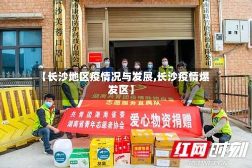【长沙地区疫情况与发展,长沙疫情爆发区】