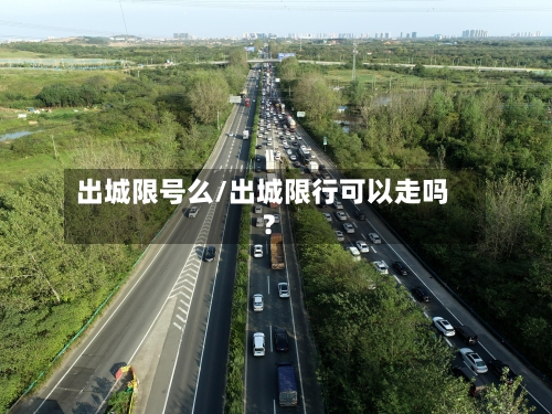 出城限号么/出城限行可以走吗?