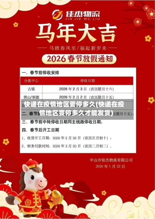 快递在疫情地区要停多久(快递在疫情地区要停多久才能发货)