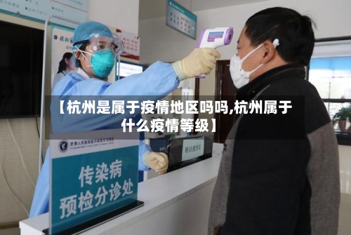【杭州是属于疫情地区吗吗,杭州属于什么疫情等级】