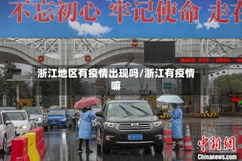 浙江地区有疫情出现吗/浙江有疫情嘛