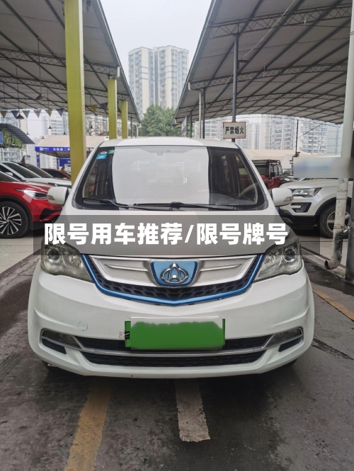 限号用车推荐/限号牌号