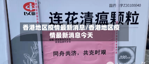 香港地区疫情最新消息/香港地区疫情最新消息今天