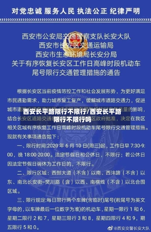 西安长平路限行不限行/西安长平路限行不限行吗
