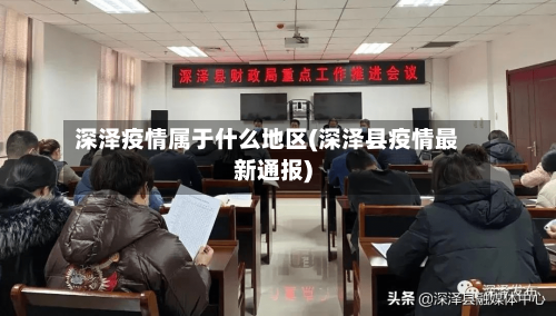 深泽疫情属于什么地区(深泽县疫情最新通报)