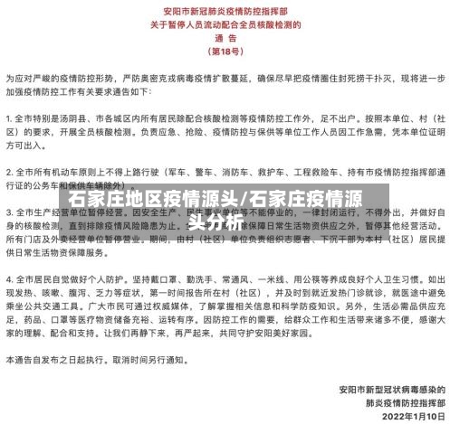 石家庄地区疫情源头/石家庄疫情源头分析