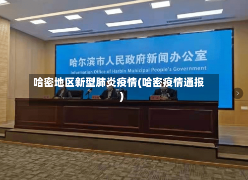 哈密地区新型肺炎疫情(哈密疫情通报)