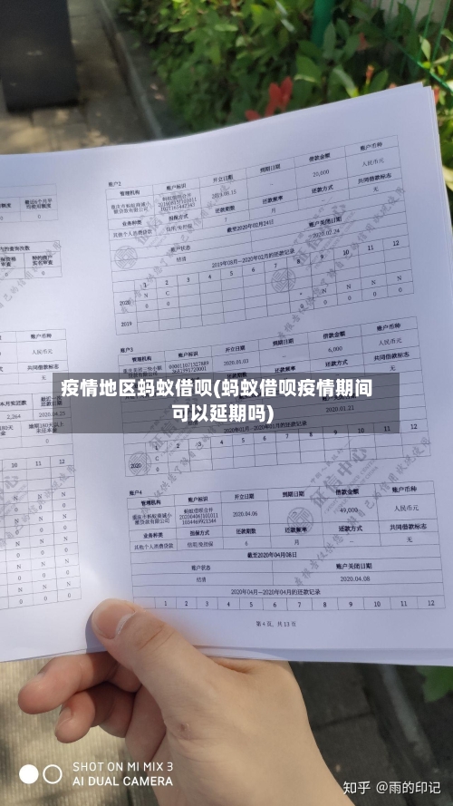 疫情地区蚂蚁借呗(蚂蚁借呗疫情期间可以延期吗)