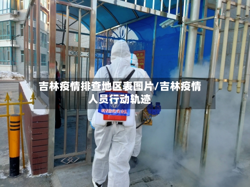 吉林疫情排查地区表图片/吉林疫情人员行动轨迹