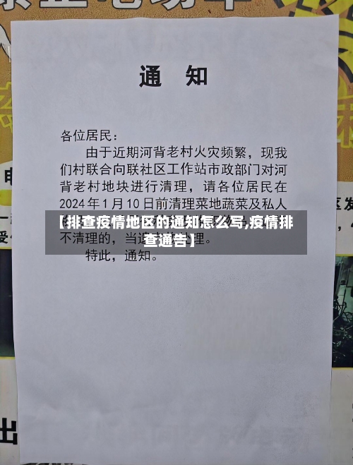 【排查疫情地区的通知怎么写,疫情排查通告】