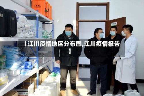 【江川疫情地区分布图,江川疫情报告】