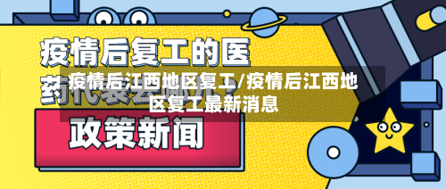 疫情后江西地区复工/疫情后江西地区复工最新消息
