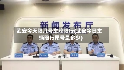 武安今天限几号车牌限行(武安今日车辆限行尾号是多少)