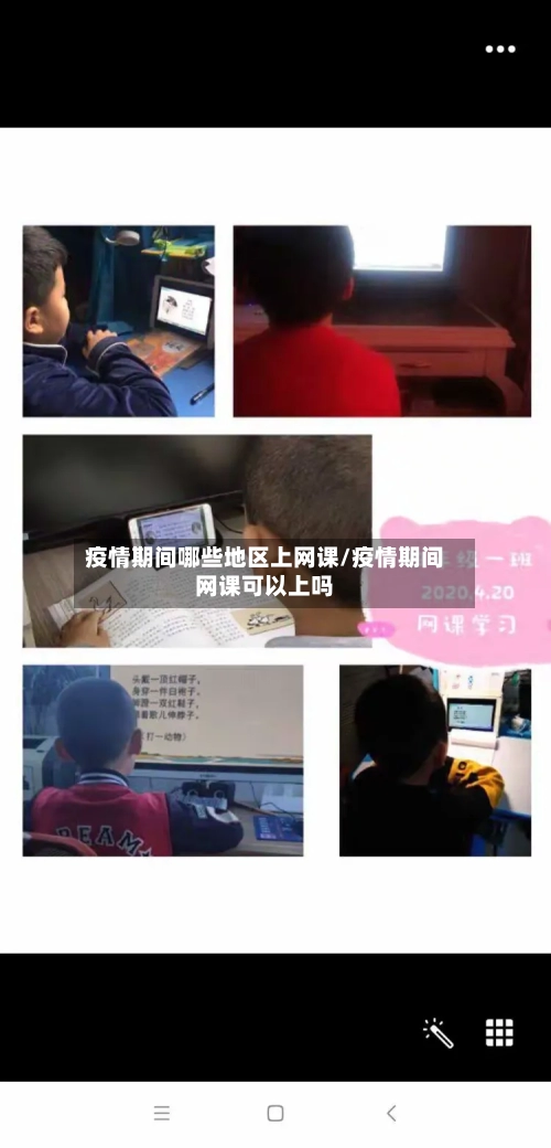 疫情期间哪些地区上网课/疫情期间网课可以上吗
