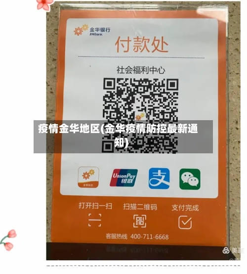 疫情金华地区(金华疫情防控最新通知)
