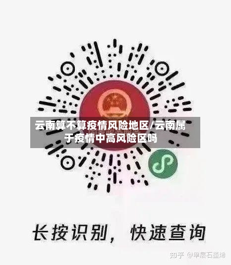 云南算不算疫情风险地区/云南属于疫情中高风险区吗