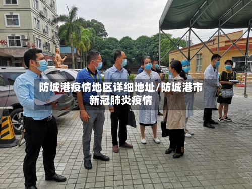 防城港疫情地区详细地址/防城港市新冠肺炎疫情