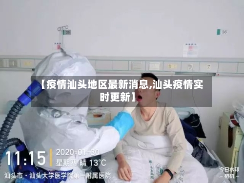 【疫情汕头地区最新消息,汕头疫情实时更新】